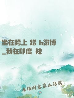 坐在胯上 蹭 h微博